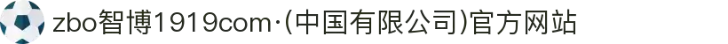 zbo智博1919com·(中国有限公司)官方网站